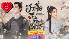 ฮวาจื่อ บุปผาเทียมเพชร Ep30  Blossoms in Adversity HD1080P พากย์ไทย [2024]