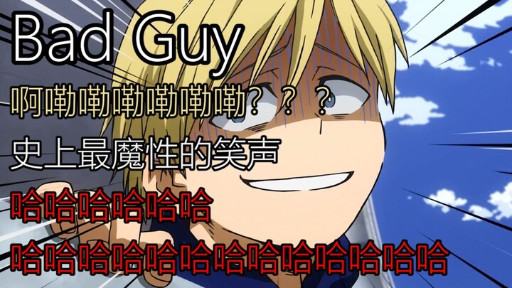 【沙雕鬼畜】Bad Guy 物间宁人的洗脑循环