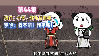 第44集 鸿钧：小罗，你听我解释！罗睺：我不听！我不听！