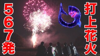 【打上花火】夏の夜空に567発の超特大花火を打ち上げて日本を元気に！！