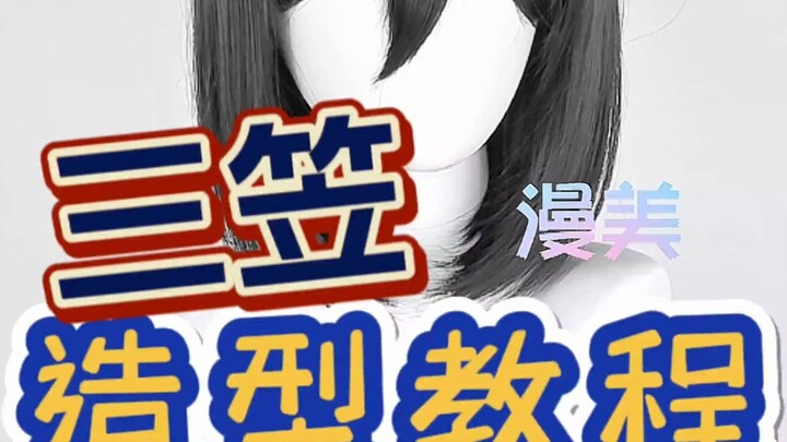 Manmei Attack on Titan Mikasa cos wig styling tutorial