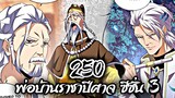[พากย์มังงะจีน] พ่อบ้านราชาปีศาจ ซีซั่น 3 ตอนที่ 250