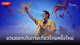 🔴(Live) ททท. เปิดตัว "เบิร์ด-ธงไชย"  ชวนออกเดินทางเที่ยวไทยครั้งใหม่ | Thainews - ไทยนิวส์