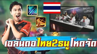 ROV 💥 ตบเวีดยนามร้อง เอลันดอไทย 2ธนู โหดเอาเรื่องจัดๆ