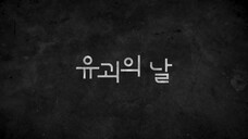 Yoogweui Nal Ep. 12 (END)
