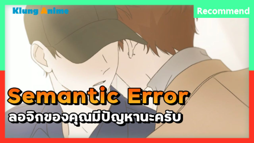 [แนะนำอนิเมะวาย] ฉันชอบคอของนาย -Semantic Error-