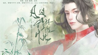 【易次元《师途》李维扬授权剧情歌】《风过竹林惟叶扬》—“林老儿的小徒弟，有没有带上好的桃花酿？”