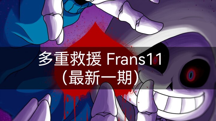 【Undertale漫画】（熟肉自译）Frans11【多重救援】