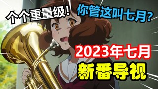 吓飞！个个重量级！你们七月番是要向四月番宣战吗？【2023七月新番导视】