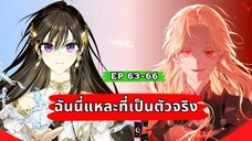 ฉันนี่แหละที่เป็นตัวจริง (I Am the Real One) ตอนที่ 63-66