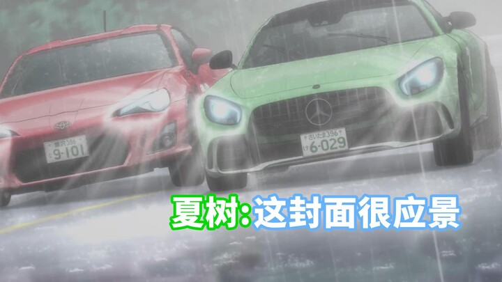 MFGHOST第二季预告 第三弹中字 芦之湖的雨战 MFG头文字D续作