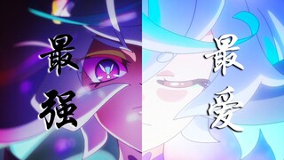 【光美全明星F/高燃】「爱是最强的推动力」