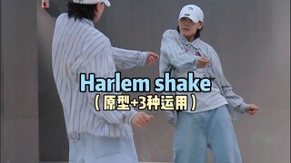 帅气Harlem shake哈林摇➕3️⃣种运用😁｜hiphop元素练习分享