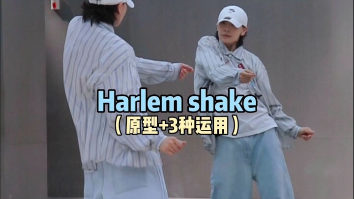 帅气Harlem shake哈林摇➕3️⃣种运用😁｜hiphop元素练习分享