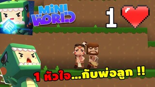 🌍 Mini World: 1 หัวใจ💓...กับพ่อลูก !! | Map เเมพกระโดด