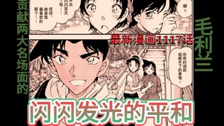 最新漫画1117话：闪闪发光的平和，新增两大名场面的毛利兰；2500字分析让你了解青山的‘极端’！