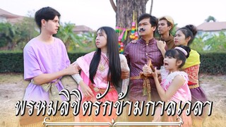 พรหมลิขิตรัก ข้ามกาลเวลา ภาคต่อ ละครสั้น WiwaWawow TV