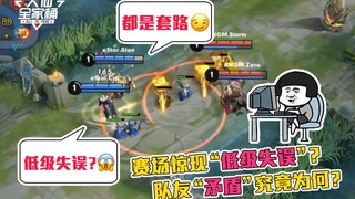 【大仙全家桶】职业玩家有多心机？表面失误其实满满都是套路！太牛了！
