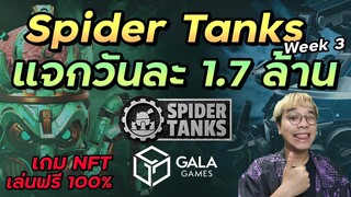 Spider Tanks แจกเงินวันละ 1.7 ล้านบาท Gala Games | กิจกรรม May Mayhem