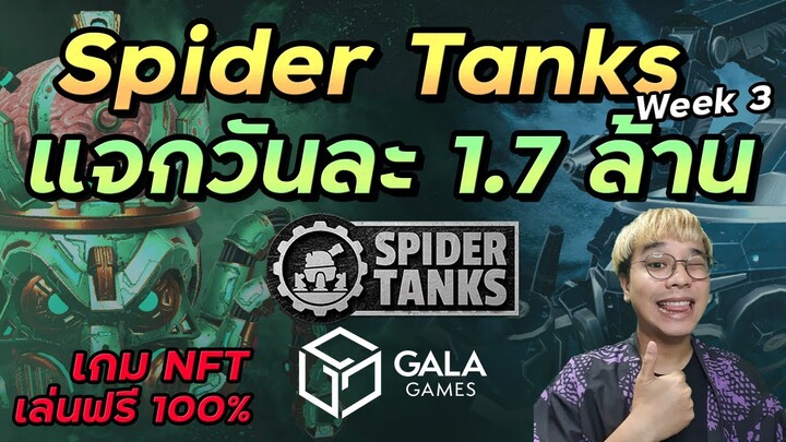 Spider Tanks แจกเงินวันละ 1.7 ล้านบาท Gala Games | กิจกรรม May Mayhem