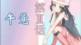 【宝可梦视觉小说】爱作弄人的小光03