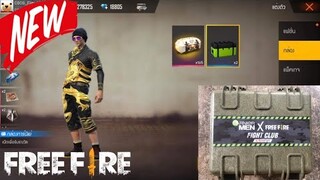 Free Fire โค้ดกล่องสุ่มชุดกังฟูดราก้อน (การ์นิเย่ เมนแอคโนไฟท์)