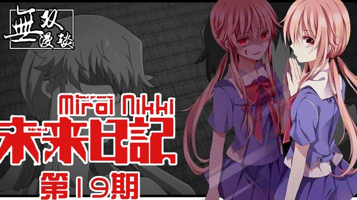 【无双】未来日记19：世界毁灭之日，我妻由乃的真正秘密