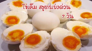 วิธีทำไข่เค็ม สูตรเร่งด่วน 7 วัน ไข่แดงแน่น มัน | How To Make Salted Egg
