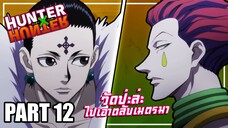 วัดป่ะล่ะ!ไปเอาตลับเมตรมา.. เล่าเมะ! Hunter x Hunter | EP.54-58