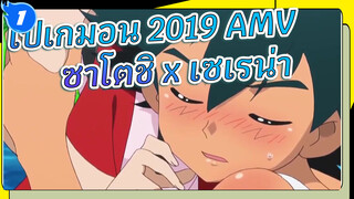 [โปเกมอน AMV 2019] ซาโตชิ xเซเรน่า 
โปเกมอน AMV 2019_1