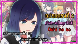 [สปอยอนิเมะ] เกิดใหม่เป็นลูกโอชิ ตอนที่ 6 | Oshi no ko เกิดใหม่เป็นลูกโอชิ