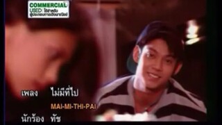 ไม่มีที่ไป - ทัช ณ ตะกั่วทุ่ง [MV KARAOKE]
