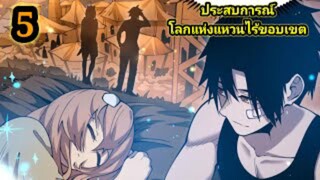 (5) ประสบการณ์โลกแห่งแหวนไร้ขอบเขต  #มังงะเกาหลี #มังงะพระเอกเทพ มังงะพากย์ไทย สปอยมังงะ