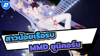 [สาวน้อยเรือรบMMD]ผู้บัญชาการ, โปรดพาฉันกลับบ้านด้วยนะ~ / ยูนิคอร์น_2