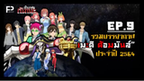 เป็นแฟนกันเมะ | EP.9 รวมบรรยากาศ "เมะดี ด้อมมันส์" ประจำปี 2564