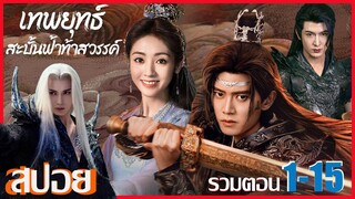 รวมตอน  เทพยุทธสะบั้นฟ้าท้าสวรรค์ Burning Flames (2024) Ep.1-15 สปอยซีรีย์  (เหรินเจียหลุน)