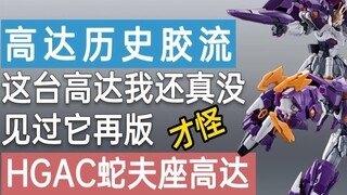 [Lem Sejarah] HGAC Ophiuchus Gundam: Saya belum pernah melihat cetakan ulang Gundam ini... Aneh