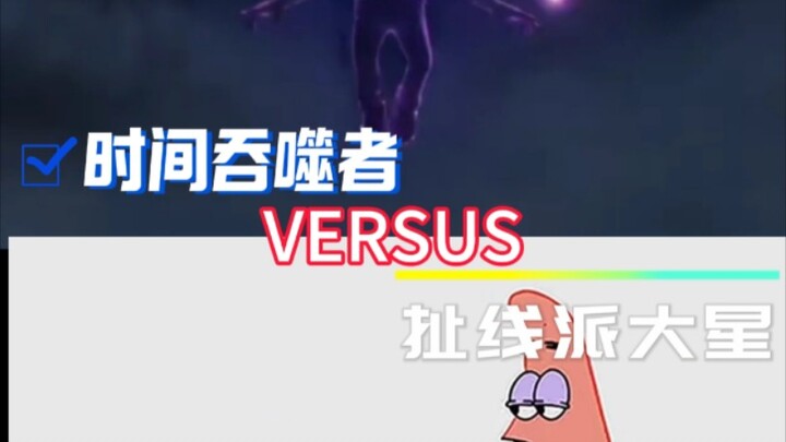 （论战）时间吞噬者VS扯线派大星