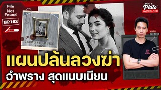 แผนปล้นลวงฆ่า อำพราง สุดแนบเนียน | File Not Found EP.162