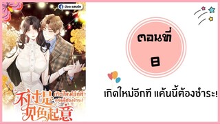 เกิดใหม่อีกทีแค้นนี้ต้องชำระ ตอนที่ 8