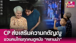 CP ส่งเสริมค่านิยมความกตัญญู ชวนคนไทยทุกคนดูหนัง “หลานม่า” | TNN บันเทิง