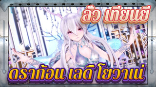 ลั่ว เทียนยี
KiLLER LADY - ดราก้อน เลดี้ โยวาเน่