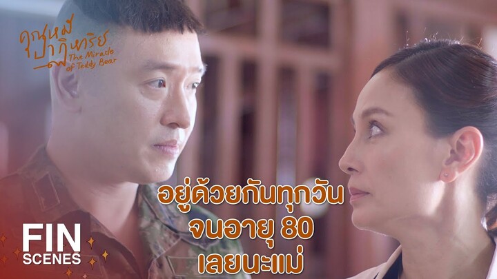 FIN | ปกป้องเราด้วยการฆ่าคนงั้นเหรอแม่ | คุณหมีปาฏิหาริย์ EP.16 | Ch3Thailand