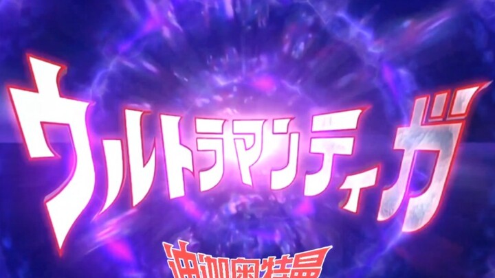 Ultraman Tiga's new opening OP is here? !