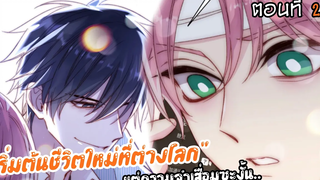 🍑เริ่มชีวิตใหม่ที่ต่างโลก!🍑 Yaoi ผมรักน้องชายตัวเอง (ตอนที่29)