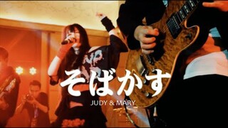 SOBAKASU - JUDY AND MARY (LIVE VER.)