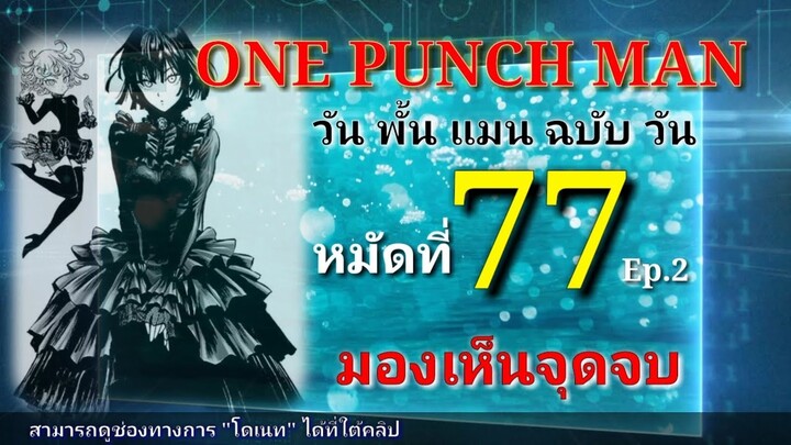 วัน พั้น แมน ฉบับ วัน (ONE PUNCH MAN by One) : หมัดที่ 77 Ep.2 มองเห็นจุดจบ