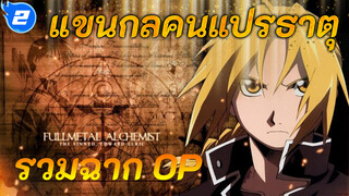 แขนกลคนแปรธาตุ
รวมฉาก OP - 2021-9-1 12:48:21_2