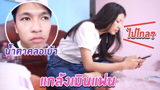 แกล้งเมินแฟนเพื่อให้แฟนกลัวโควิดมากขึ้น !! (มีคนร้องไห้)