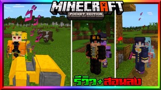 มายคราฟรีวิว+สอนลงแอดออนมอดโจโจ้​ มีสแตนด์ เหมือนคอม​ Minecraft​ pe​ Jojo​ Addon